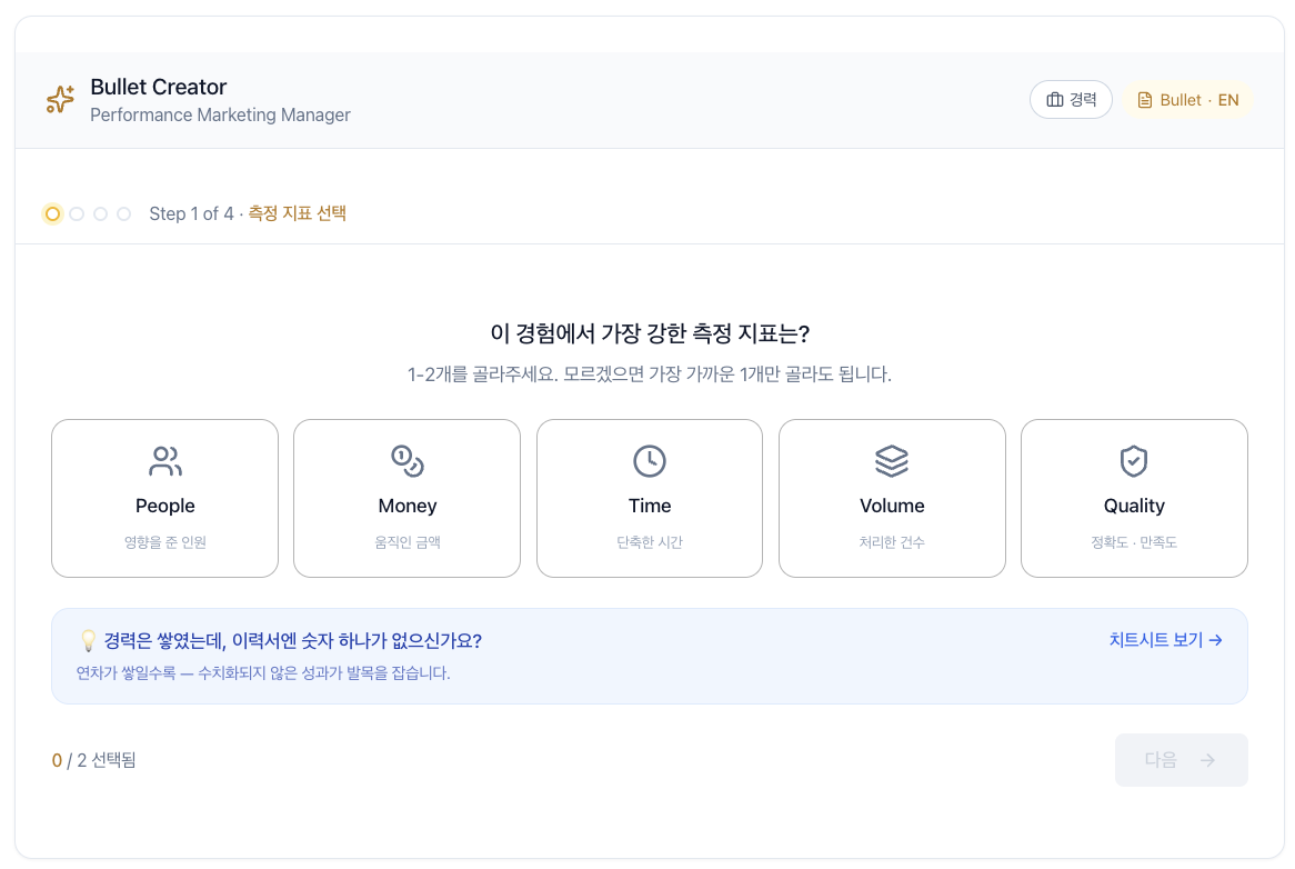 Bullet Creator — ① 경력 선택