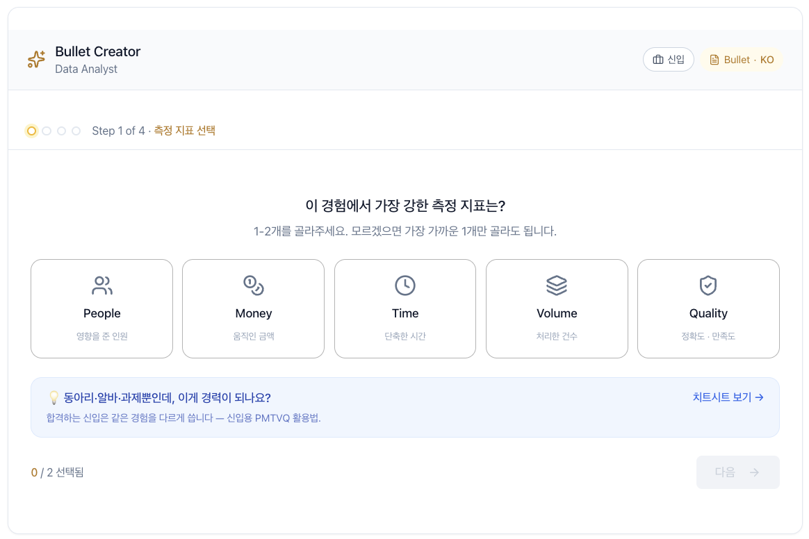 측정 지표(PMTVQ) 선택 화면 — 신입용
