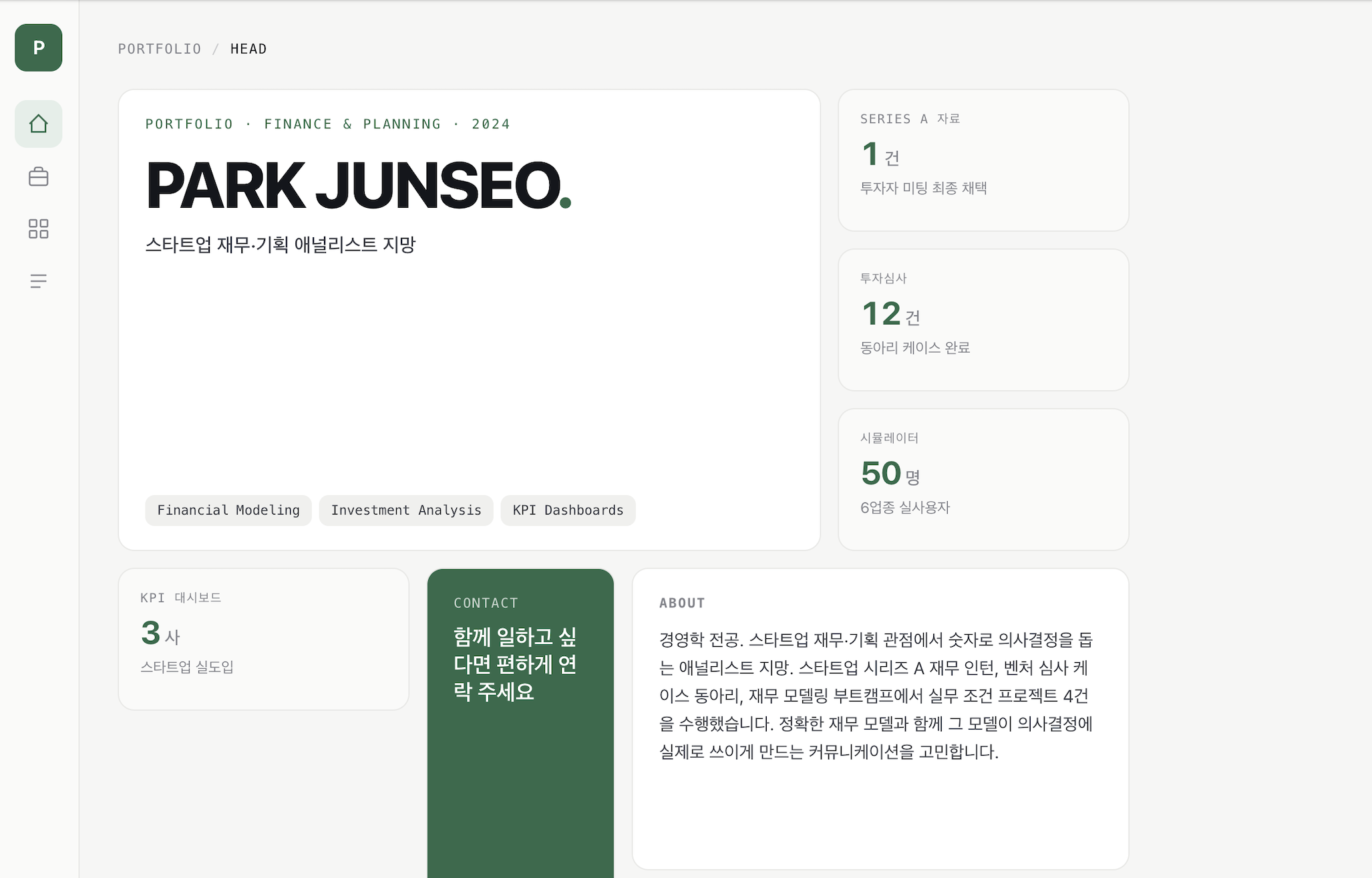 신입 재무·기획 포트폴리오 랜딩 예시